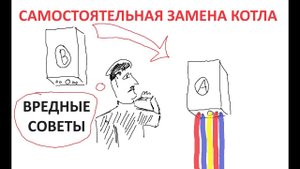 Самостоятельная замена/установка котла. ВРЕДНЫЕ СОВЕТЫ. Что не надо делать самому?