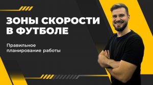 Скоростные зоны в футболе (V1-V5) | Применение на практике | Обучение