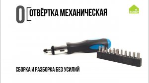 Отвёртка механическая. Азбука ремонта БОБЁР. Строительные инструменты