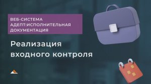 Реализация входного контроля в системе Адепт:Исполнительная документация