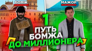 от БОМЖА до МИЛЛИОНЕРА ЧАСТЬ 1 - RADMIR RP GTA:CRMP