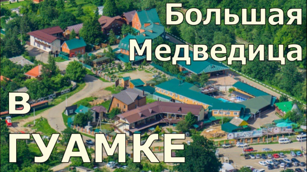 Большая Медведица в Гуамке