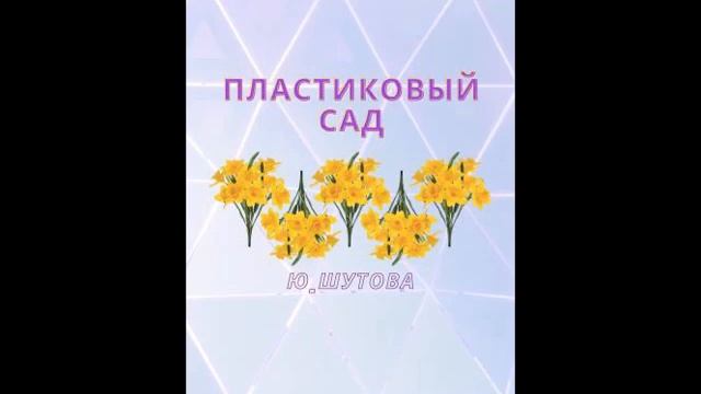 Ю_Шутова. Пластиковый сад смотреть онлайн