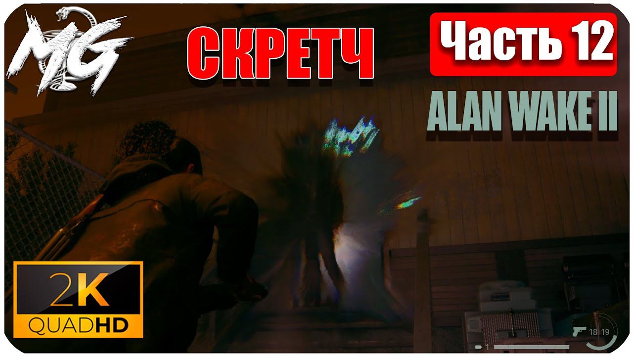 Alan Wake 2 ᐅ Прохождение на русском в 2К ᐅ Максимальная Графика ᐅ ЧАСТЬ 12