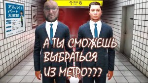 ПОБЕГ ИЗ МЕТРО ▶ The Exit 8