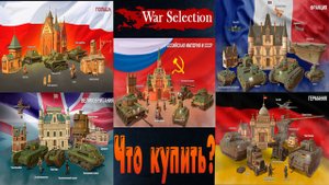 War Selection Какую страну купить? ещё и обзор!