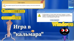 Смешные ошибки Windows #67 | Игра в кальмара