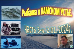 Рыбалка в КАМСКОМ УСТЬЕ  ( часть 3-я.   3.02. 2024 г.)