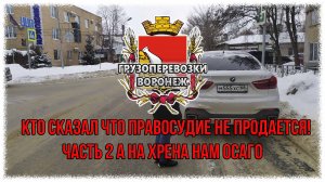 Кто сказал что правосудие не продается! Часть 2 а на хрена нам ОСАГО.