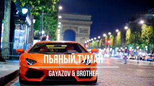 GAYAZOV$ BROTHER$ - Пьяный туман (remix DJ Crash)
