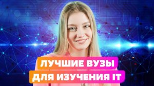 Лучшие ВУЗы для изучения IT: Университет Иннополис или МФТИ?