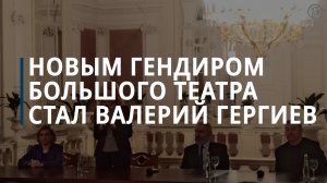 Гергиев возглавил Большой театр — Коммерсантъ