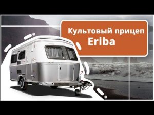 Знаменитый прицеп дача Eriba Touring Troll 60ED. Автодом прицеп в юбилейной версии