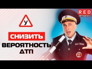 Снизить Вероятность ДТП !!! Три Минуты, Которые Могут Спасти Жизнь… [Автошкола RED]