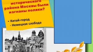 "День народного единства" викторина