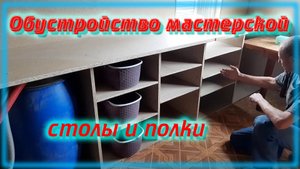 Обустройство мастерской \ Делаю мебель