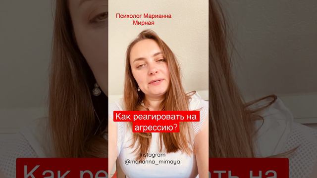 Как реагировать на агрессию? 😡 #психолог #агрессия #психологияотношений #психологонлайн