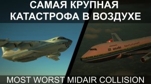 Самое крупное столкновение в воздухе. Ил-76 и Боинг-747. Чархи Дадри 12 ноября 1996 года.