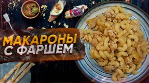 Макароны с фаршем