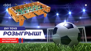 Внимание!!! Розыгрыш настольного футбола! Подробности в нашей группе в ВК