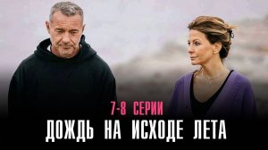 Дождь на исходе лета 7-8 серия сериал Мелодрама 2024 Россия 1 Анонс