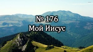 Мой Иисус | Источник хвалы № 176 | Караоке плюс | Христианские песни | Гимны надежды