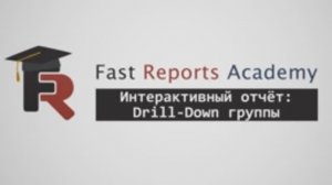 FastReport .NET Демо: Интерактивный отчёт - Drill-Down группы