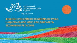 Феномен российского кинематографа: национальное кино как двигатель экономики регионов