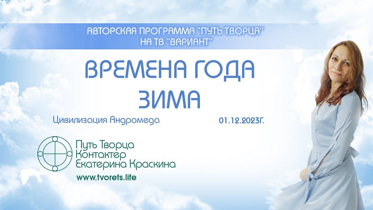Времена года - Зима