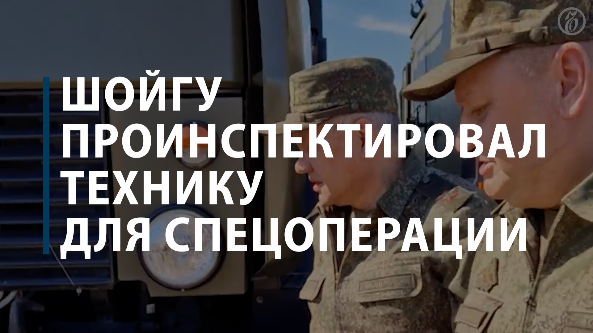 Шойгу проинспектировал в Южном военном округе подготовленную для спецоперации технику
