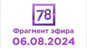 Фрагмент эфира (78 Казахстан, 06.08.2024)