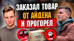 Айден порекомендовал, я заказал и ПРОГОРЕЛ, обман от Карго Delivery CFT  #обман #карго #айден