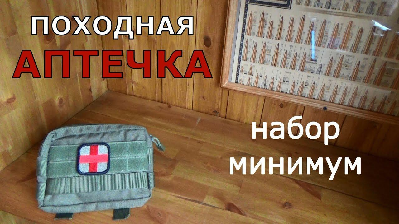 Походная АПТЕЧКА. Набор минимум.