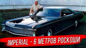 Chrysler Imperial 1969-1973: последний гигант Америки