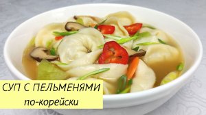 Готовим СУП С ПЕЛЬМЕНЯМИ по-корейски!  Доступный и вкусный рецепт