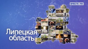 Липецкая область. Точки роста