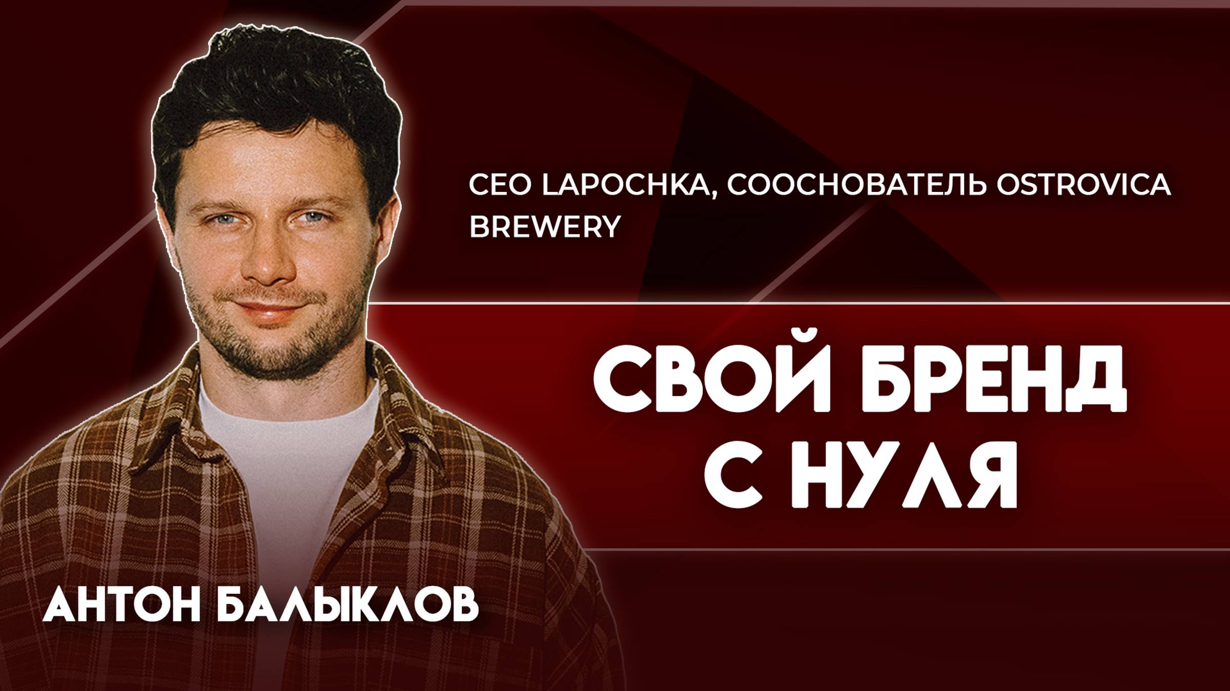 Свой бренд с нуля | Антон Балыклов - CEO Lapochka