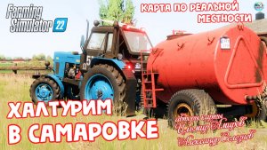 ✅Farming Simulator 22? Халтурим на КАРТЕ САМАРОВКА ? # 2