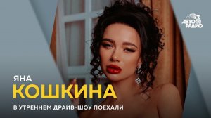 Яна Кошкина  - путь к сердцу девушки не зависит от размера груди