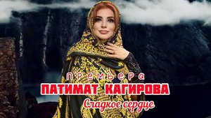 Патимат Кагирова. Новая версия бомбовой песни "Сладкое сердце" - 2021г.