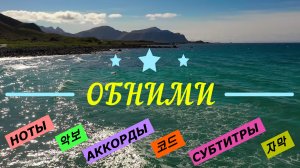 ? Обними господь меня. Субтитры