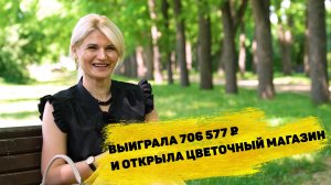 Инна Жульева выиграла 706 577 ₽ в «Русском лото»