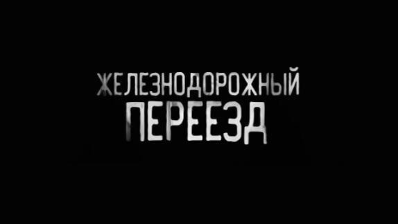 Железнодорожный переезд