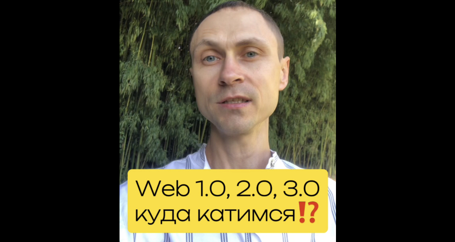 Web 1.0, 2.0 и 3.0 - куда катимся⁉️ #web3 #крипто