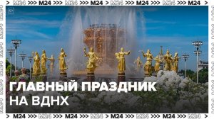 ВДНХ отмечает 85 лет со дня основания - Москва 24