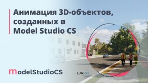 Анимация 3D-объектов, созданных в Model Studio CS