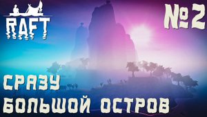 ПРОХОЖДЕНИЕ RAFT НА РЕЛИЗЕ: Сразу большой остров #2