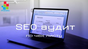 SEO аудит сайта Opencart  Чек лист на 50 пунктов