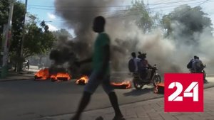 На Гаити полиция забастовала и атаковала резиденцию премьер-министра - Россия 24