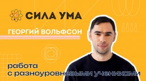 Работа с разноуровневыми учениками в рамках проекта «Сила ума»